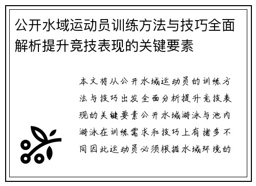 公开水域运动员训练方法与技巧全面解析提升竞技表现的关键要素