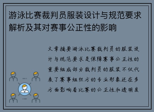 游泳比赛裁判员服装设计与规范要求解析及其对赛事公正性的影响