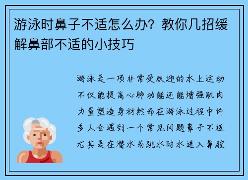 游泳时鼻子不适怎么办？教你几招缓解鼻部不适的小技巧