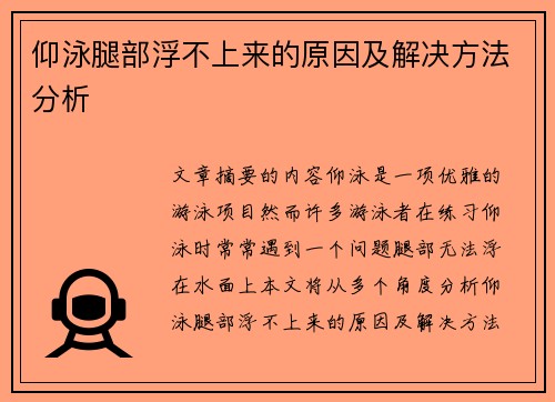 仰泳腿部浮不上来的原因及解决方法分析