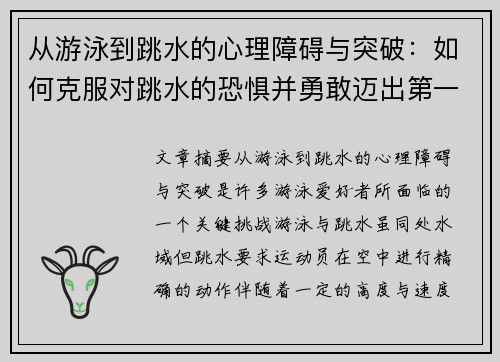 从游泳到跳水的心理障碍与突破：如何克服对跳水的恐惧并勇敢迈出第一步