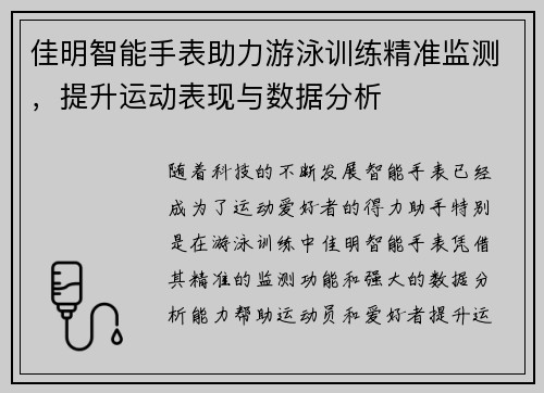 佳明智能手表助力游泳训练精准监测，提升运动表现与数据分析