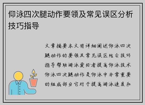 仰泳四次腿动作要领及常见误区分析技巧指导