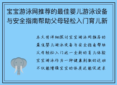 宝宝游泳网推荐的最佳婴儿游泳设备与安全指南帮助父母轻松入门育儿新体验