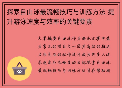 探索自由泳最流畅技巧与训练方法 提升游泳速度与效率的关键要素