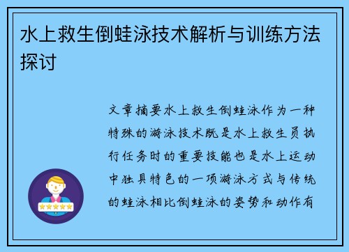 水上救生倒蛙泳技术解析与训练方法探讨