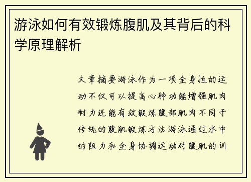 游泳如何有效锻炼腹肌及其背后的科学原理解析