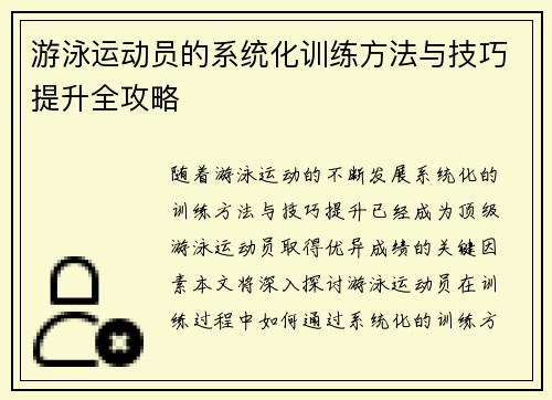 游泳运动员的系统化训练方法与技巧提升全攻略