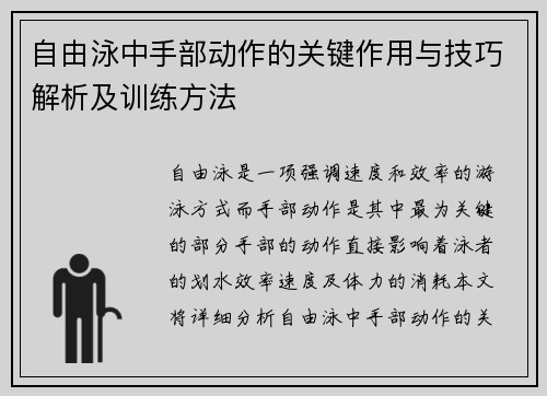 自由泳中手部动作的关键作用与技巧解析及训练方法