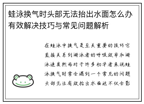 蛙泳换气时头部无法抬出水面怎么办有效解决技巧与常见问题解析